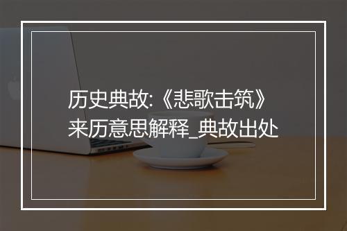 历史典故:《悲歌击筑》来历意思解释_典故出处