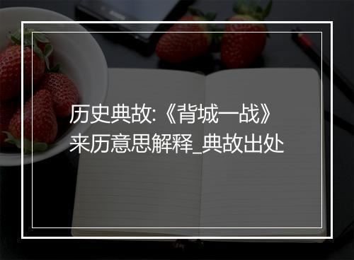 历史典故:《背城一战》来历意思解释_典故出处