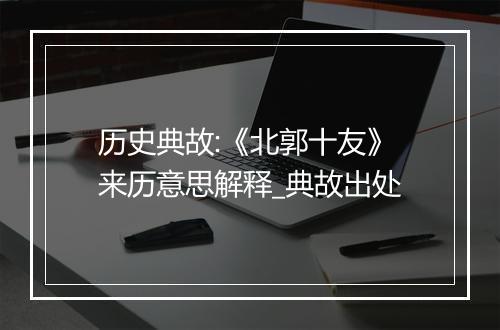 历史典故:《北郭十友》来历意思解释_典故出处