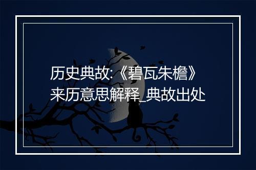 历史典故:《碧瓦朱檐》来历意思解释_典故出处