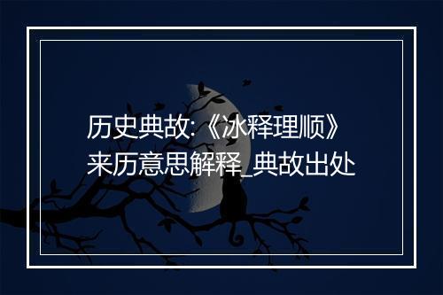 历史典故:《冰释理顺》来历意思解释_典故出处