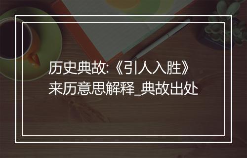 历史典故:《引人入胜》来历意思解释_典故出处