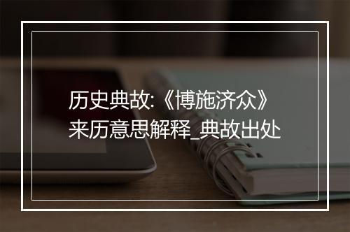 历史典故:《博施济众》来历意思解释_典故出处