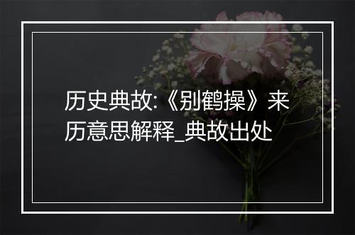 历史典故:《别鹤操》来历意思解释_典故出处