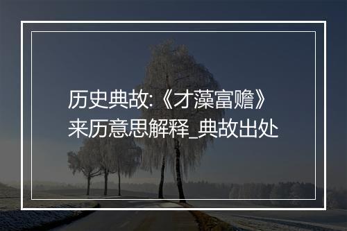 历史典故:《才藻富赡》来历意思解释_典故出处