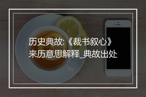 历史典故:《裁书叙心》来历意思解释_典故出处