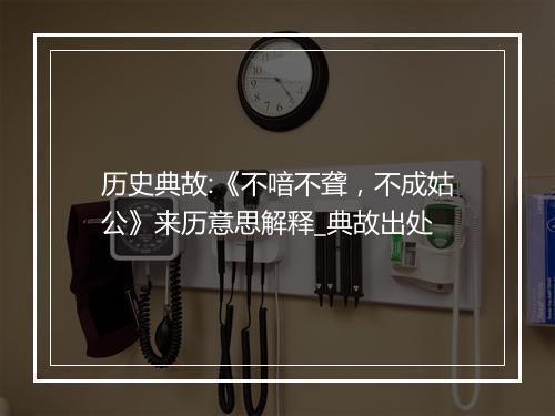 历史典故:《不喑不聋，不成姑公》来历意思解释_典故出处