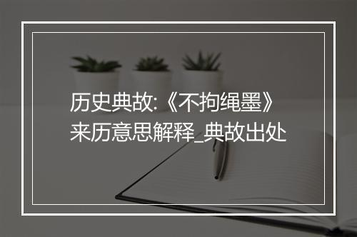 历史典故:《不拘绳墨》来历意思解释_典故出处