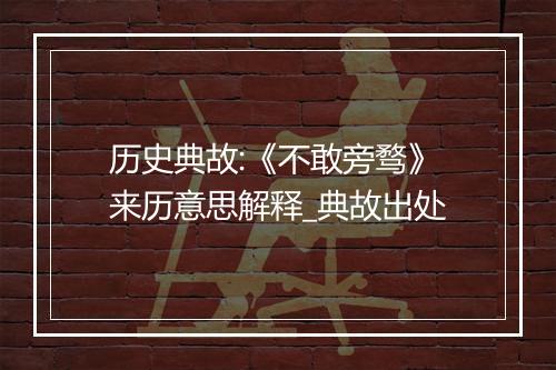 历史典故:《不敢旁骛》来历意思解释_典故出处