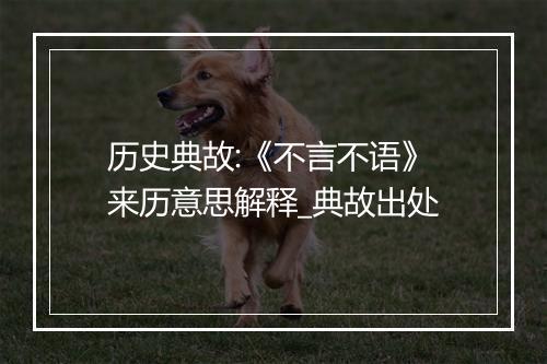 历史典故:《不言不语》来历意思解释_典故出处