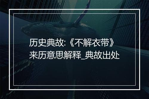 历史典故:《不解衣带》来历意思解释_典故出处