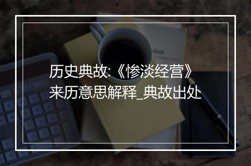 历史典故:《惨淡经营》来历意思解释_典故出处