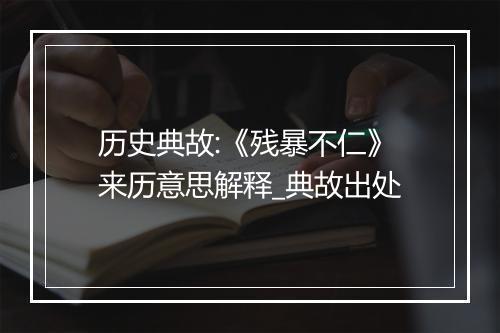 历史典故:《残暴不仁》来历意思解释_典故出处