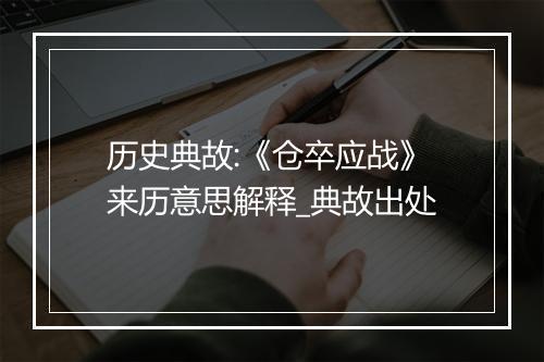 历史典故:《仓卒应战》来历意思解释_典故出处