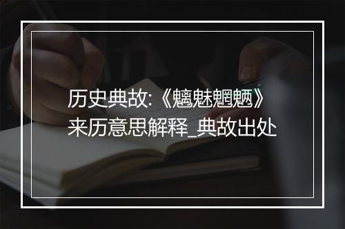 历史典故:《魑魅魍魉》来历意思解释_典故出处