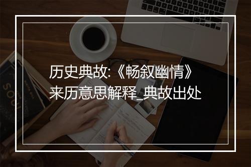 历史典故:《畅叙幽情》来历意思解释_典故出处