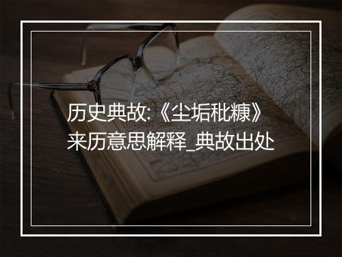 历史典故:《尘垢秕糠》来历意思解释_典故出处