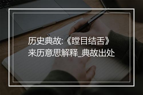 历史典故:《瞠目结舌》来历意思解释_典故出处