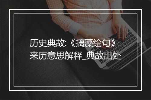 历史典故:《摛藻绘句》来历意思解释_典故出处