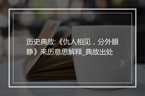 历史典故:《仇人相见，分外眼睁》来历意思解释_典故出处