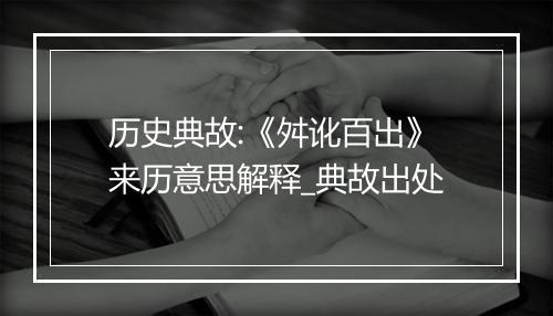 历史典故:《舛讹百出》来历意思解释_典故出处