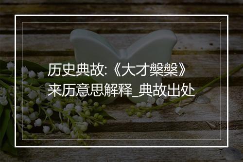 历史典故:《大才槃槃》来历意思解释_典故出处