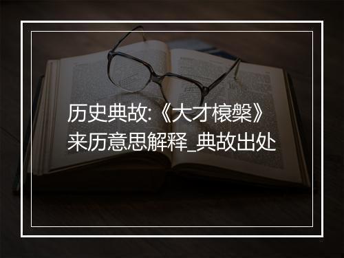 历史典故:《大才榱槃》来历意思解释_典故出处