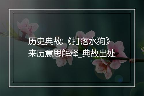 历史典故:《打落水狗》来历意思解释_典故出处