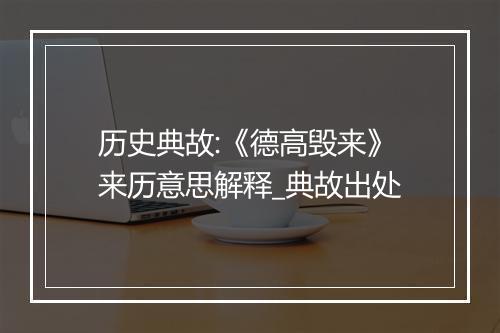 历史典故:《德高毁来》来历意思解释_典故出处