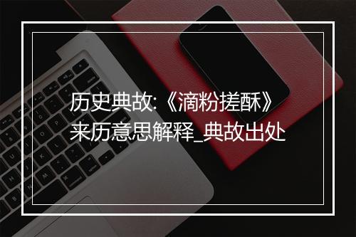 历史典故:《滴粉搓酥》来历意思解释_典故出处