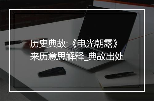 历史典故:《电光朝露》来历意思解释_典故出处