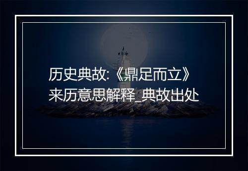 历史典故:《鼎足而立》来历意思解释_典故出处