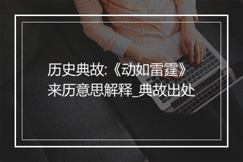 历史典故:《动如雷霆》来历意思解释_典故出处