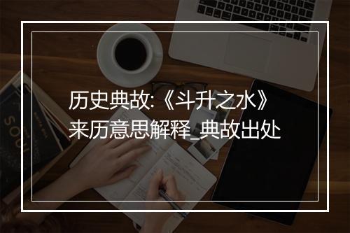 历史典故:《斗升之水》来历意思解释_典故出处