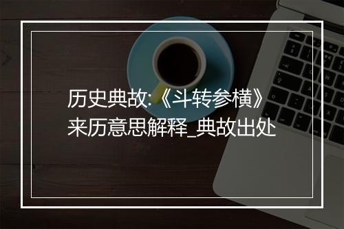 历史典故:《斗转参横》来历意思解释_典故出处