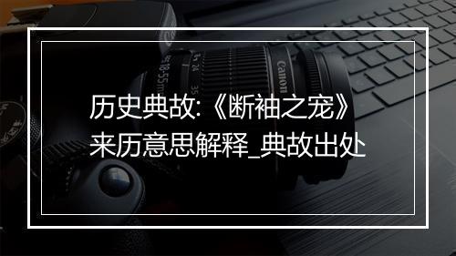 历史典故:《断袖之宠》来历意思解释_典故出处