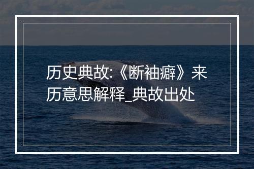 历史典故:《断袖癖》来历意思解释_典故出处