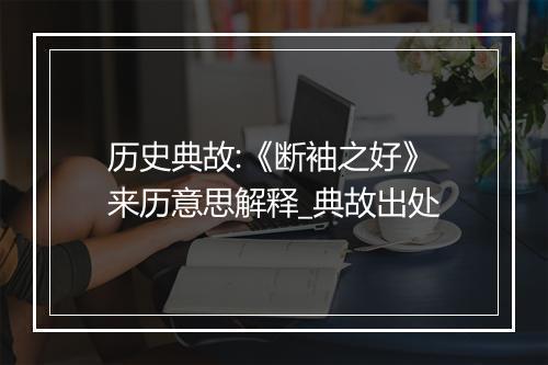 历史典故:《断袖之好》来历意思解释_典故出处