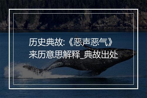 历史典故:《恶声恶气》来历意思解释_典故出处