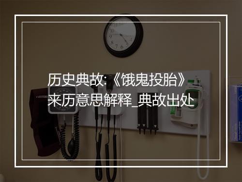 历史典故:《饿鬼投胎》来历意思解释_典故出处