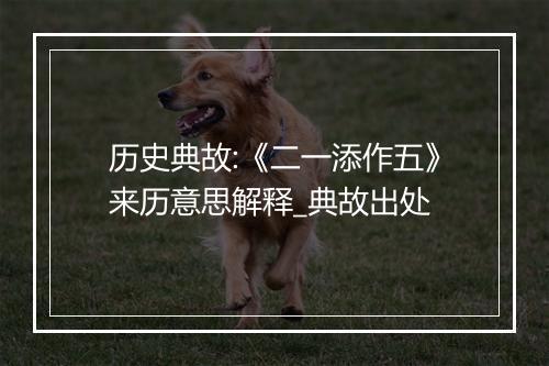 历史典故:《二一添作五》来历意思解释_典故出处