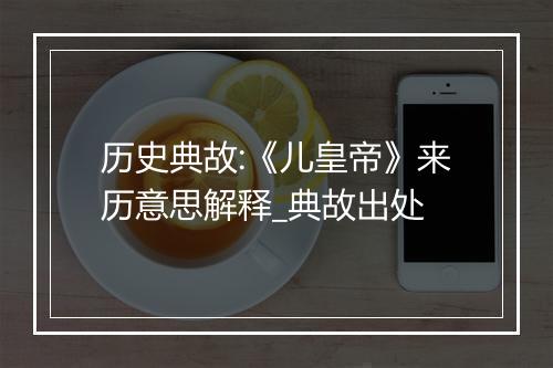 历史典故:《儿皇帝》来历意思解释_典故出处