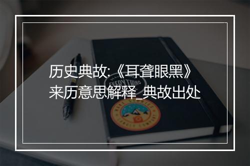 历史典故:《耳聋眼黑》来历意思解释_典故出处