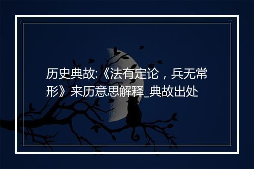 历史典故:《法有定论，兵无常形》来历意思解释_典故出处