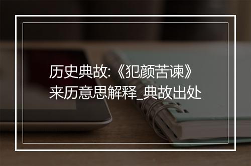 历史典故:《犯颜苦谏》来历意思解释_典故出处