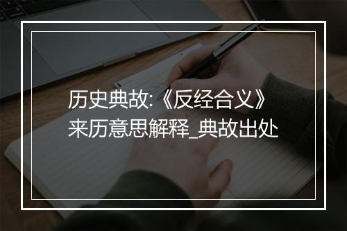 历史典故:《反经合义》来历意思解释_典故出处