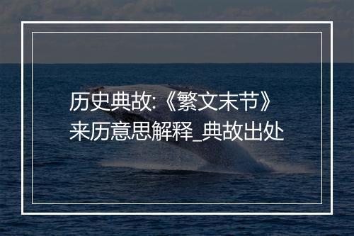 历史典故:《繁文末节》来历意思解释_典故出处