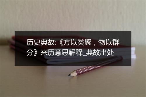 历史典故:《方以类聚，物以群分》来历意思解释_典故出处