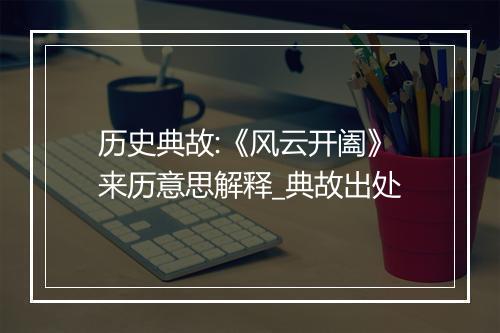 历史典故:《风云开阖》来历意思解释_典故出处