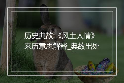 历史典故:《风土人情》来历意思解释_典故出处